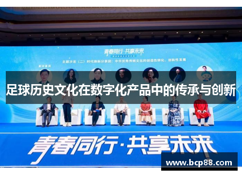 足球历史文化在数字化产品中的传承与创新